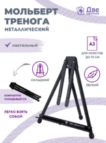 Без бренда «Мольберт настольный 75 см, металлический складной черный» в Таганроге