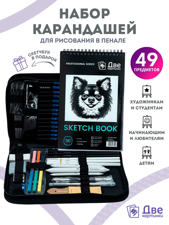 Тип товара Коробка 20 шт.: Набор для скетчинга в чехле: карандаши, грифели (49 предметов)