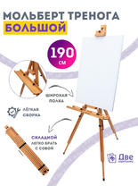 Без бренда «Мольберт тренога 190 см, деревянный, лакированный бук, складной с подставкой» в Таганроге
