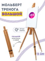 Без бренда «Мольберт тренога 180 см, деревянный, лакированный бук, складной» в Таганроге в интернет-магазине Без бренда «Мольберт тренога 180 см, деревянный, лакированный бук, складной» в Таганроге