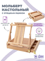 Без бренда «Мольберт этюдник (этюдный ящик) 86см, настольный, регулируемый, лакированный бук, с выдвижным ящиком» в Таганроге