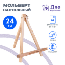 Без бренда «Коробка 100 шт.: Мольберт Две картинки мини, настольный, 24 см» в Таганроге
