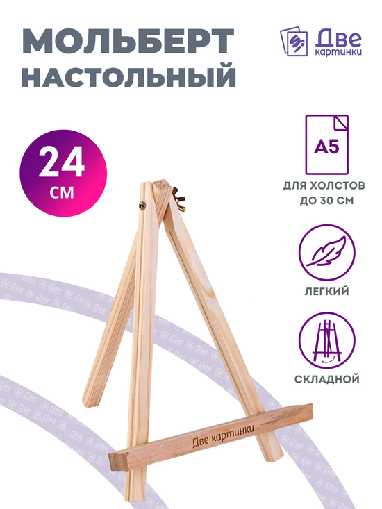Тип товара Мольберт настольный мини, 24 см, сосна, с зажимом