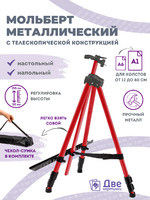 Без бренда «Коробка 25 шт.: Металлический мольберт тренога в чехле, телескопический, красный» в Таганроге