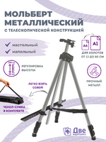 Без бренда «Коробка 25 шт.: Металлический мольберт тренога в чехле, телескопический, серый» в Таганроге