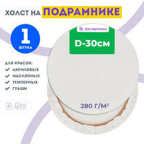 Без бренда «Холст Две картинки круглый 30 см на подрамнике» в Таганроге в интернет-магазине  Без бренда «Холст Две картинки круглый 30 см на подрамнике» в Таганроге