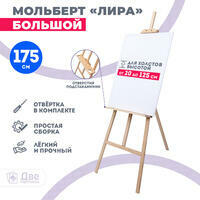 Без бренда «Мольберт Две картинки лира с полочкой, 175 см» в Таганроге