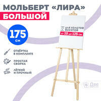 Без бренда «Мольберт лира большой, 175 см, сосна» в Таганроге