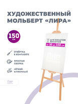 Без бренда «Мольберт лира, 150 см, сосна» в Таганроге в интернет-магазине  Без бренда «Мольберт лира, 150 см, сосна» в Таганроге